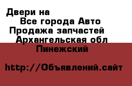 Двери на Toyota Corolla 120 - Все города Авто » Продажа запчастей   . Архангельская обл.,Пинежский 